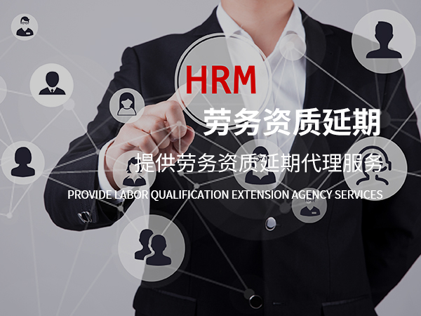 勞務(wù)資質(zhì)升級(jí)續(xù)期